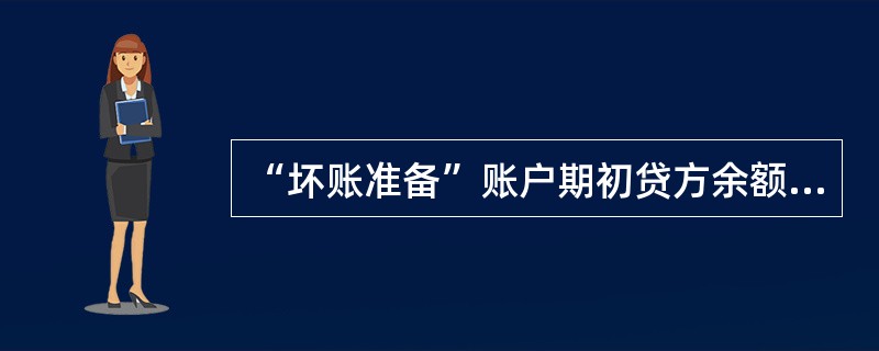 “坏账准备”账户期初贷方余额为2000元，本期发生一笔坏账经确认为坏账损失300