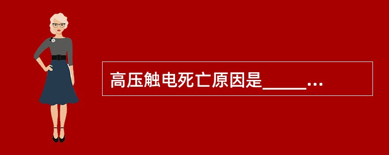 高压触电死亡原因是_______________________________