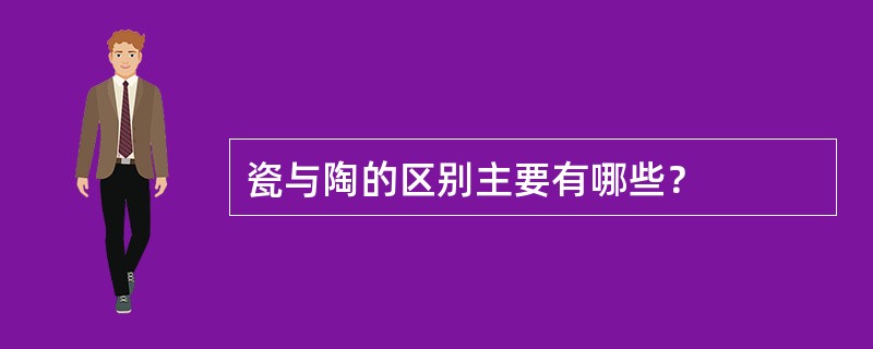 瓷与陶的区别主要有哪些？