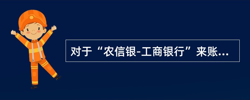 对于“农信银-工商银行”来账挂账业务，柜员可以通过（）方式来查看。