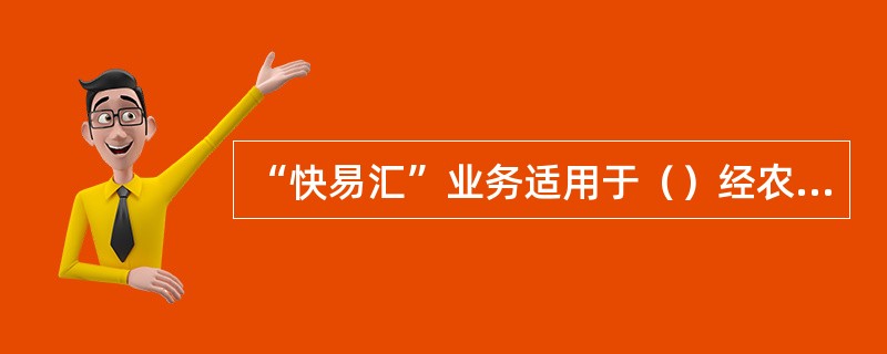 “快易汇”业务适用于（）经农信银支付清算系统，向在全国农信银机构开户的员工发放工