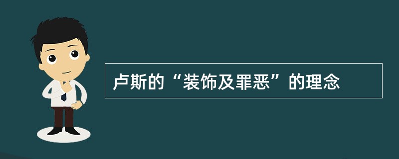 卢斯的“装饰及罪恶”的理念