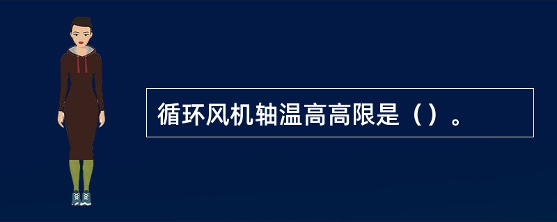 循环风机轴温高高限是（）。