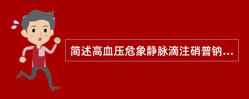 简述高血压危象静脉滴注硝普钠的注意事项?