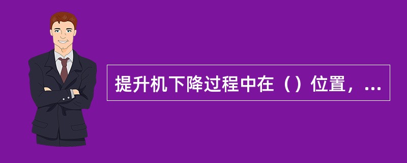 提升机下降过程中在（）位置，APS可以夹紧电机车