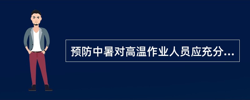 预防中暑对高温作业人员应充分补给（）