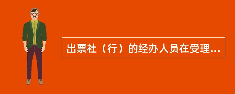 出票社（行）的经办人员在受理客户提交的“银行汇票申请书”时，应注意审核（）