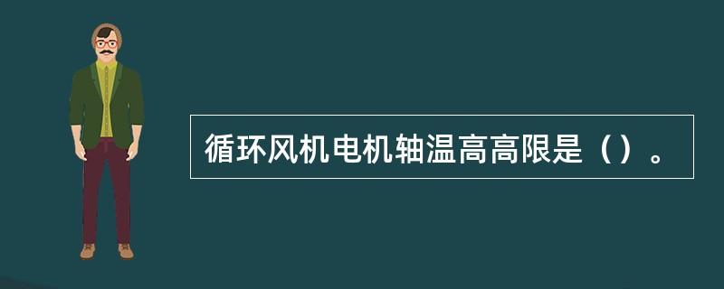 循环风机电机轴温高高限是（）。