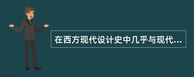 在西方现代设计史中几乎与现代主义设计运动同时发生的设计运动是（）。