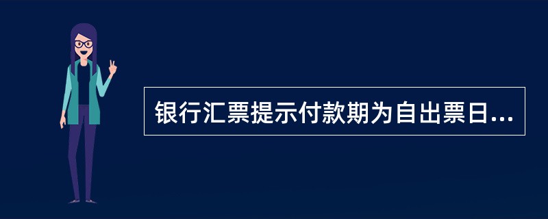 银行汇票提示付款期为自出票日起（）。