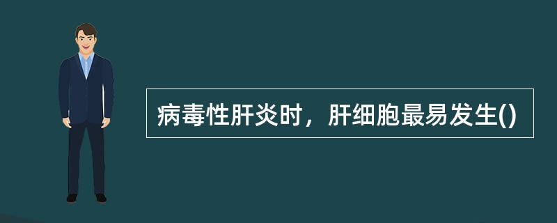 病毒性肝炎时，肝细胞最易发生()
