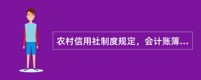 农村信用社制度规定，会计账簿装订时，要填写（），另加封面、封底，在封面上注明营业