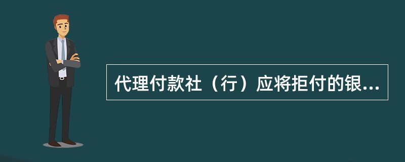 代理付款社（行）应将拒付的银行汇票（）。对伪造、变造以及涂改的汇票，代理付款社（