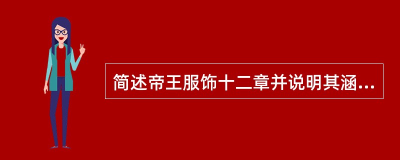 简述帝王服饰十二章并说明其涵义？