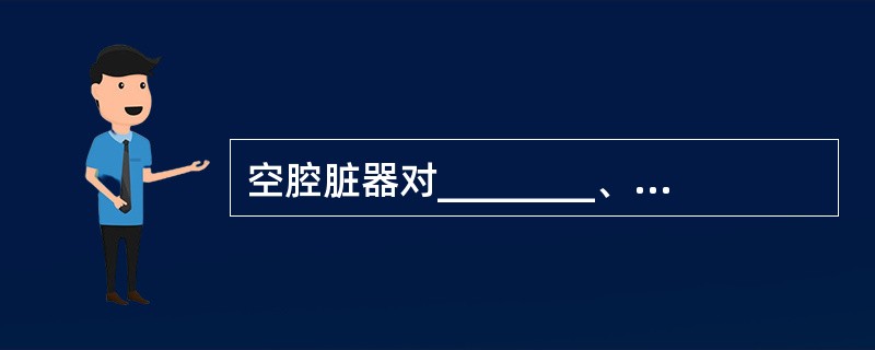 空腔脏器对________、________、________的痛觉定位较差，但