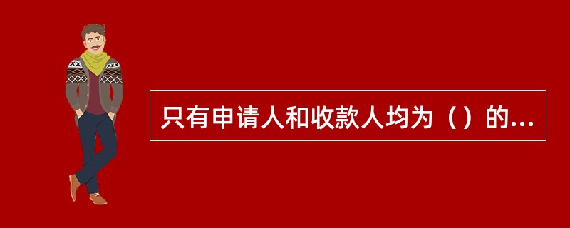 只有申请人和收款人均为（）的，才能签发现金银行汇票。