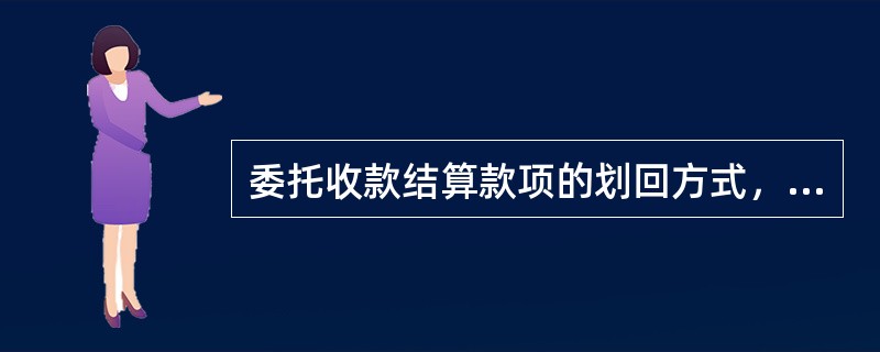 委托收款结算款项的划回方式，有邮划和电划两种方式，信用社使用（）方式。