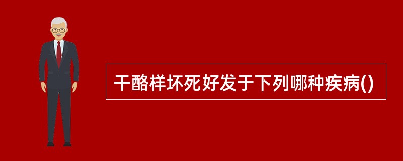 干酪样坏死好发于下列哪种疾病()