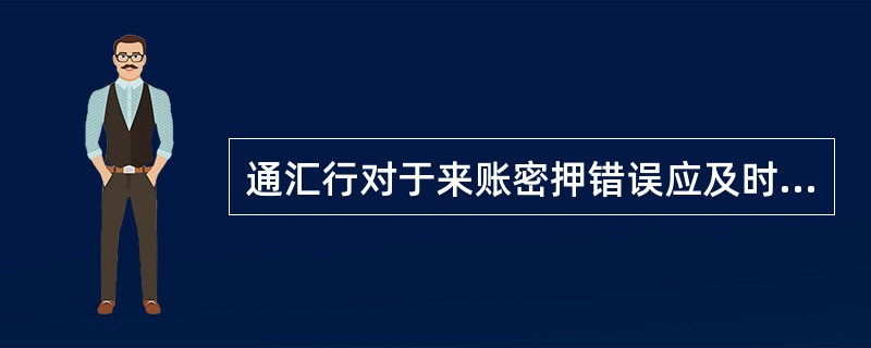 通汇行对于来账密押错误应及时通过（）上报到市清算中心。