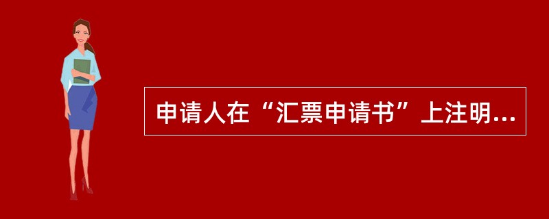 申请人在“汇票申请书”上注明“不得转让”字样的，（）应在银行汇票备注栏注明。