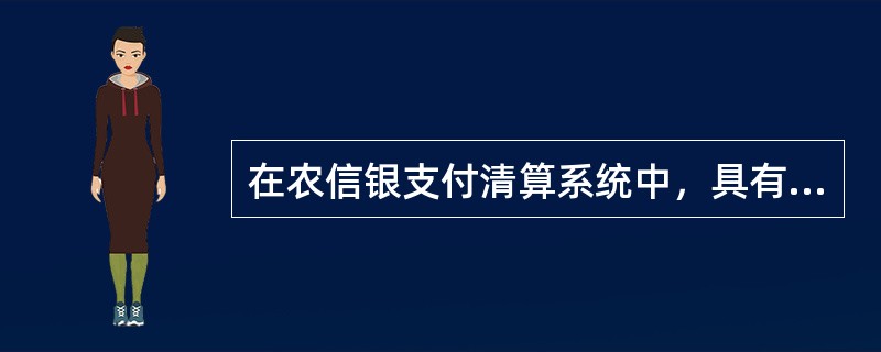 在农信银支付清算系统中，具有（）位农信银行号的机构可以办理电子汇兑、银行汇票、通