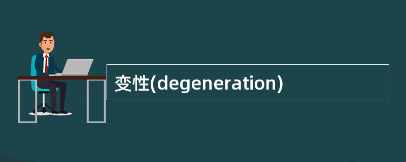 变性(degeneration)