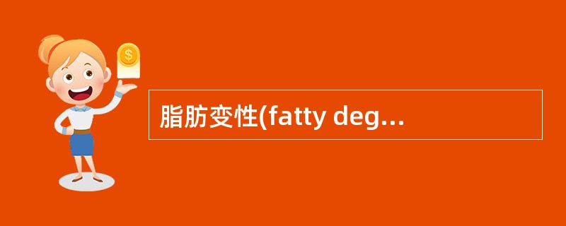 脂肪变性(fatty degeneration or fatty change)
