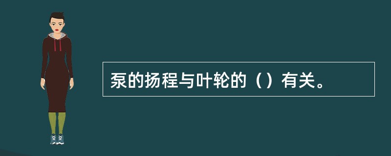 泵的扬程与叶轮的（）有关。