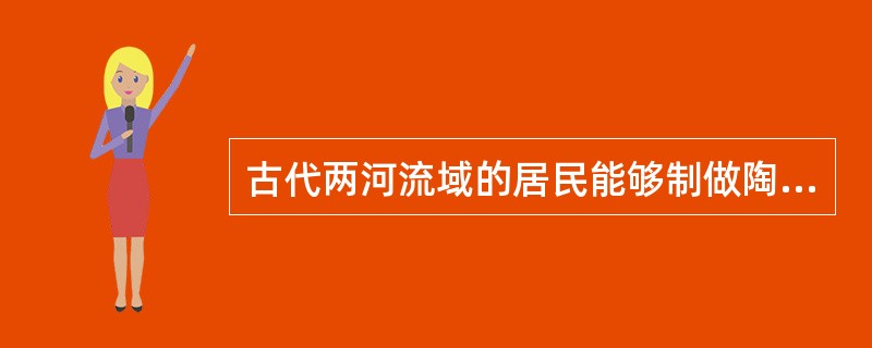 古代两河流域的居民能够制做陶器的时代是（）年前。