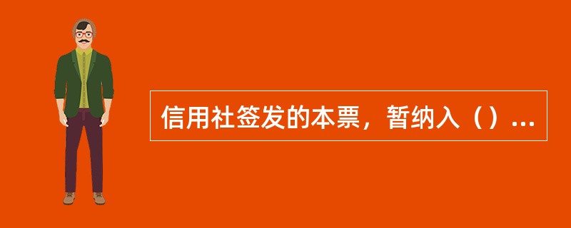 信用社签发的本票，暂纳入（）科目核算，设立“本票”账户进行核算。