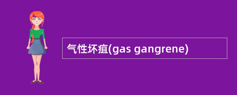 气性坏疽(gas gangrene)