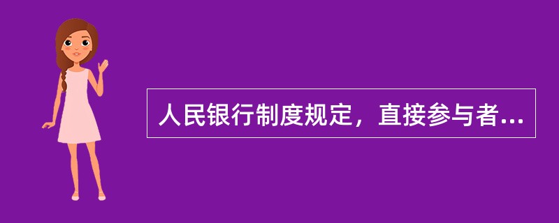 人民银行制度规定，直接参与者在人民银行开立清算账户，在清算窗口期间无法及时筹措头