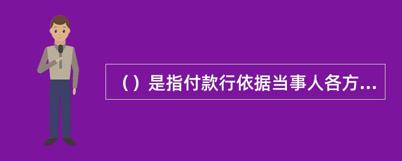 （）是指付款行依据当事人各方事先签订的协议，定期向指定收款行发起的批量付款业务。