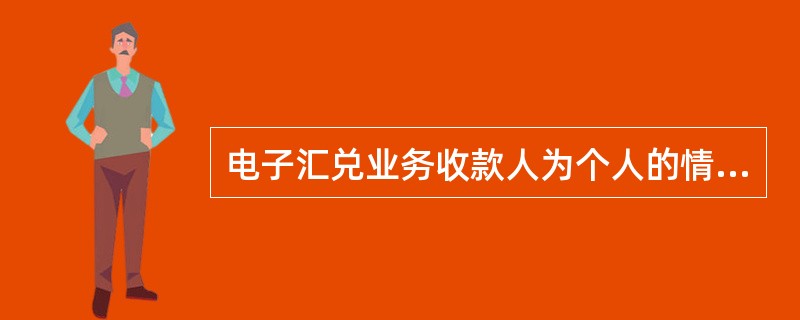 电子汇兑业务收款人为个人的情况下是否可由他人代取款项？应如何办理？（）