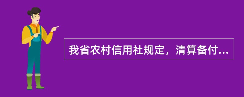 我省农村信用社规定，清算备付金只能用于资金清算，不得挪作他用。