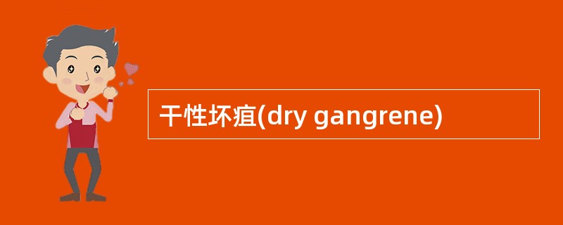 干性坏疽(dry gangrene)