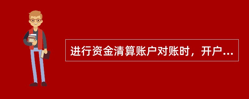 进行资金清算账户对账时，开户单位收到开户社（行）签发的分户对账单要逐笔勾对，账务