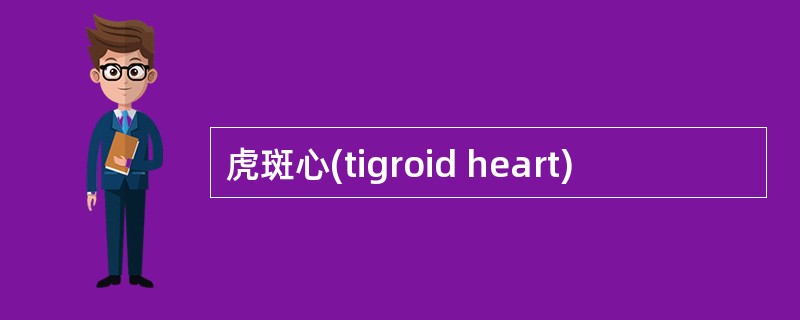虎斑心(tigroid heart)