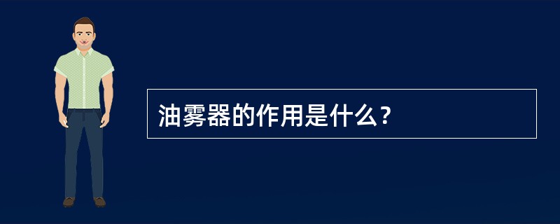 油雾器的作用是什么？