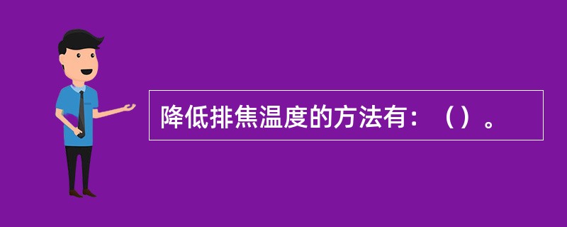 降低排焦温度的方法有：（）。