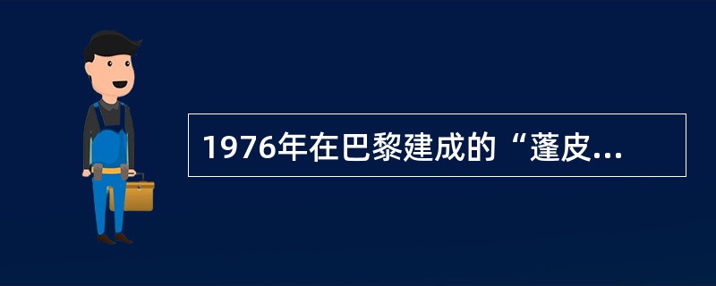 1976年在巴黎建成的“蓬皮杜国家艺术与文化中心”的建筑风格属于（）。