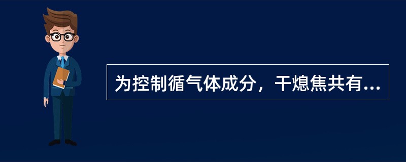 为控制循气体成分，干熄焦共有（）处充氮气点.