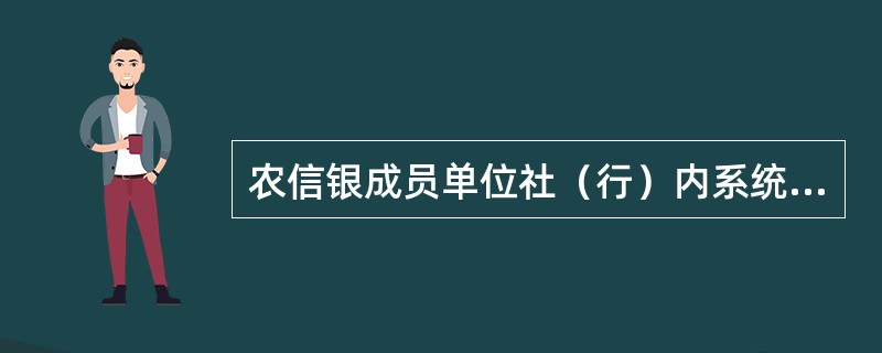 农信银成员单位社（行）内系统，接收到发起行名称为“银联电子支付公司“的通存交易时