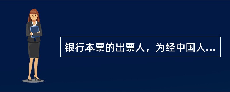 银行本票的出票人，为经中国人民银行当地分支行批作办理银行本票业务的（）。
