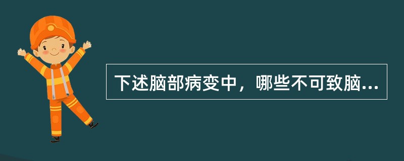 下述脑部病变中，哪些不可致脑萎缩()