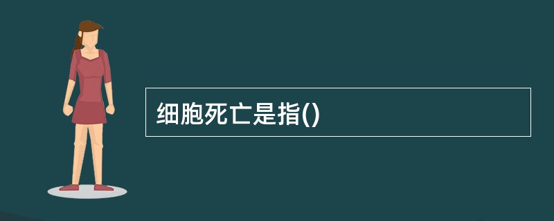 细胞死亡是指()