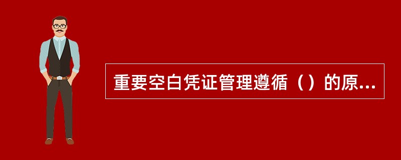 重要空白凭证管理遵循（）的原则。