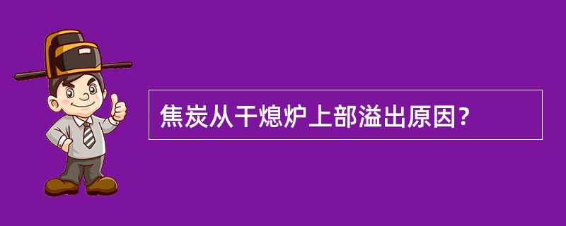 焦炭从干熄炉上部溢出原因？