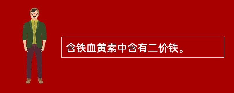 含铁血黄素中含有二价铁。