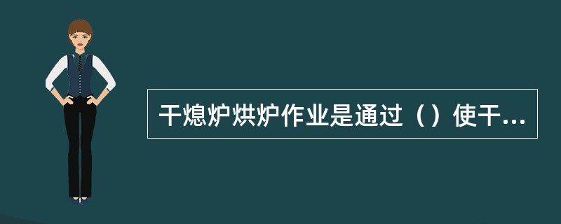 干熄炉烘炉作业是通过（）使干熄炉的温度保持均匀平稳的上升。